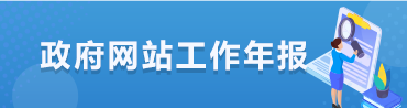 政府信息公开年报